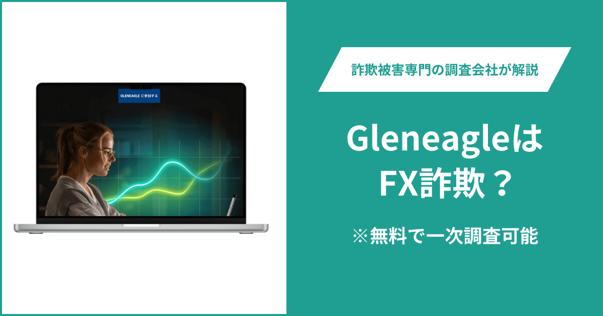 GleneagleはFX詐欺！口コミ評判や返金請求の方法・出金できない場合の対処法も解説