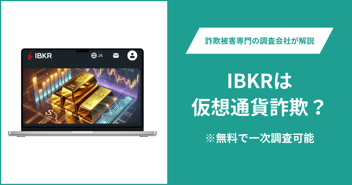 IBKRは仮想通貨詐欺！口コミ評判や返金請求の方法・出金できない場合の対処法も解説