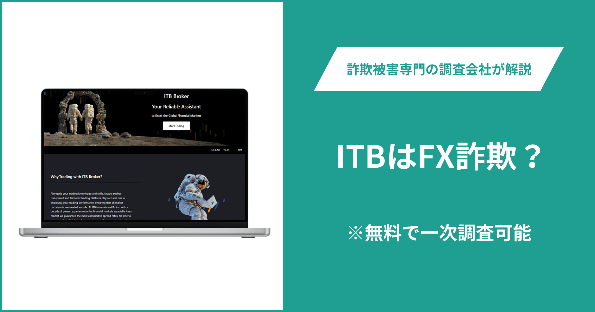 ITBはFX詐欺！口コミ評判や返金請求の方法・出金できない場合の対処法も解説