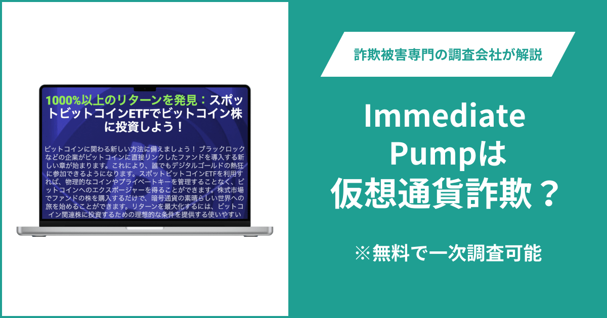 Immediate Pumpは仮想通貨詐欺！出金できないとの口コミ評判や返金の方法を紹介