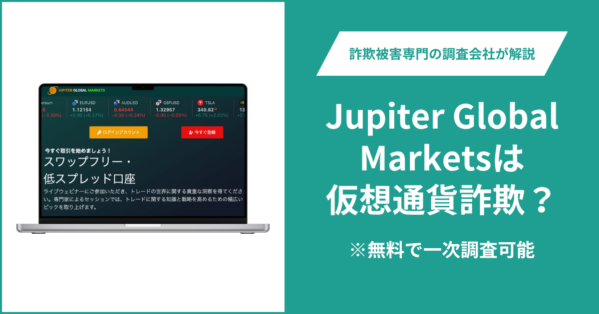 Jupiter Global Marketsは仮想通貨詐欺！口コミ評判や返金請求の方法・出金できない場合の対処法も解説