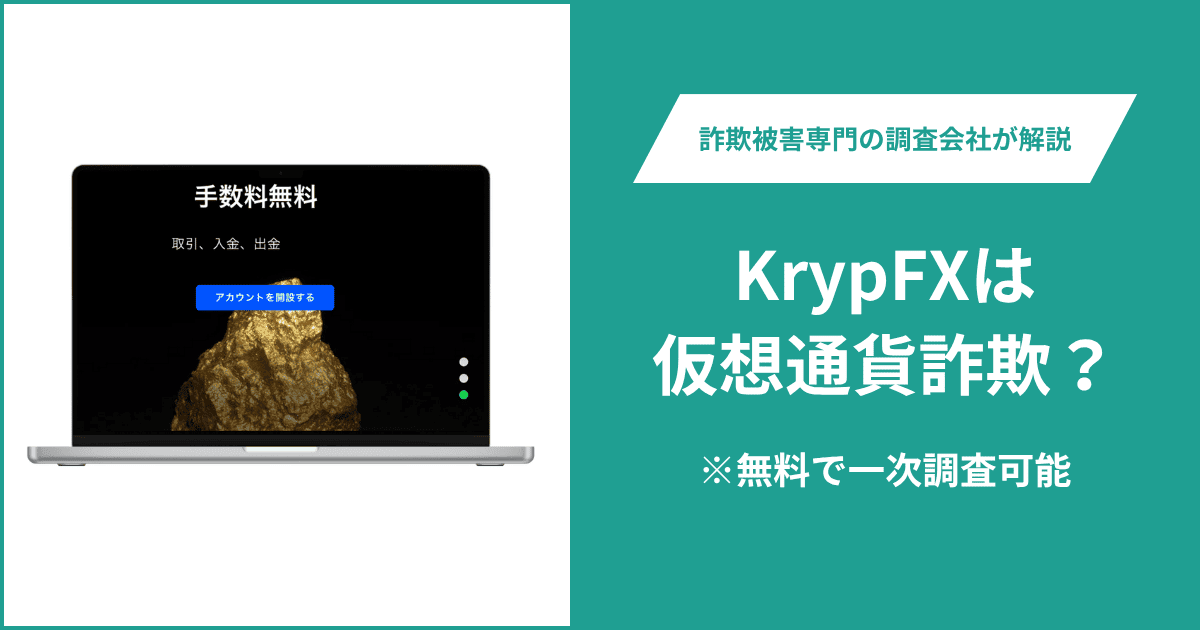 KrypFXは仮想通貨詐欺！出金できないとの口コミ評判や返金の方法を紹介