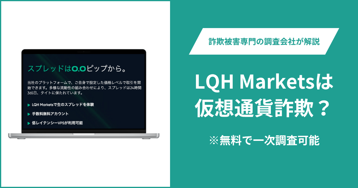 LQH Marketsは仮想通貨詐欺！出金できないとの口コミ評判や返金の方法を紹介
