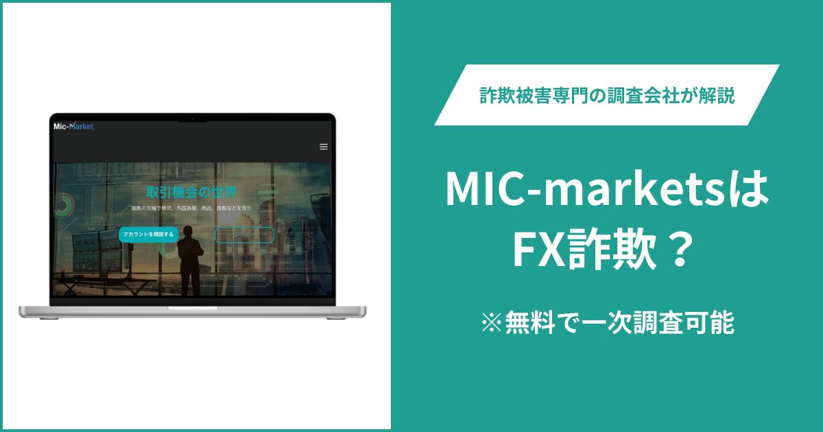 MIC-marketsはFX詐欺！口コミ評判や返金請求の方法・出金できない場合の対処法も解説