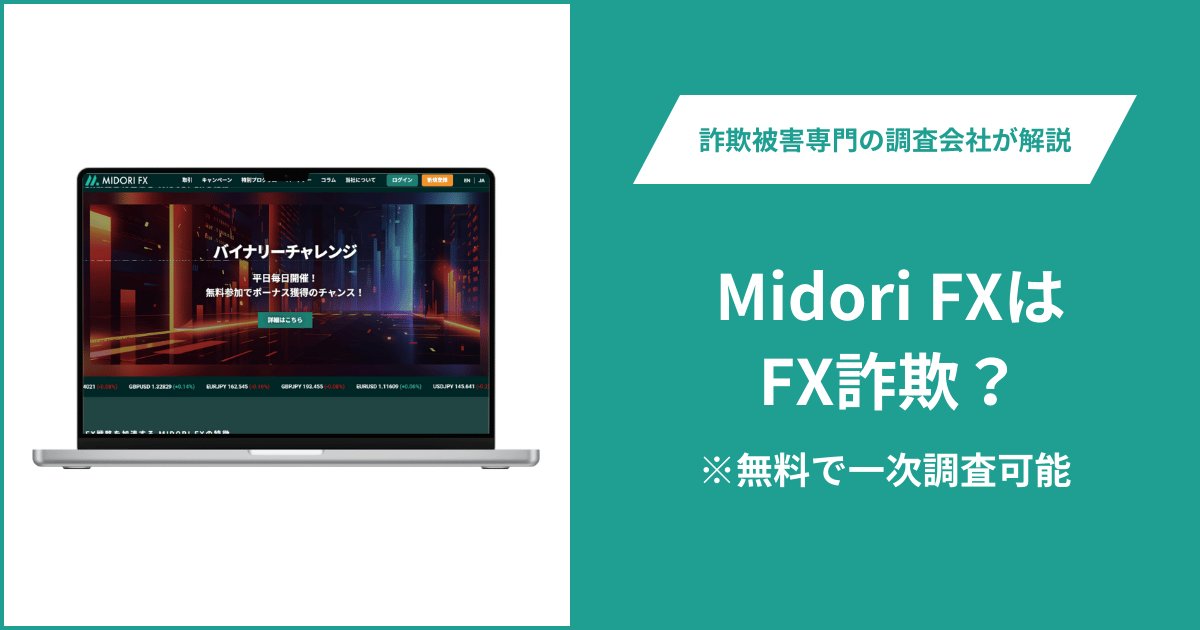 Midori FXはFX詐欺！口コミ評判や返金請求の方法・出金できない場合の対処法も解説
