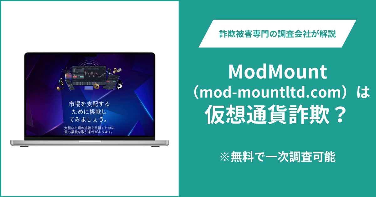 ModMount（mod-mountltd.com）は仮想通貨詐欺！口コミ評判や返金請求の方法・出金できない場合の対処法も解説