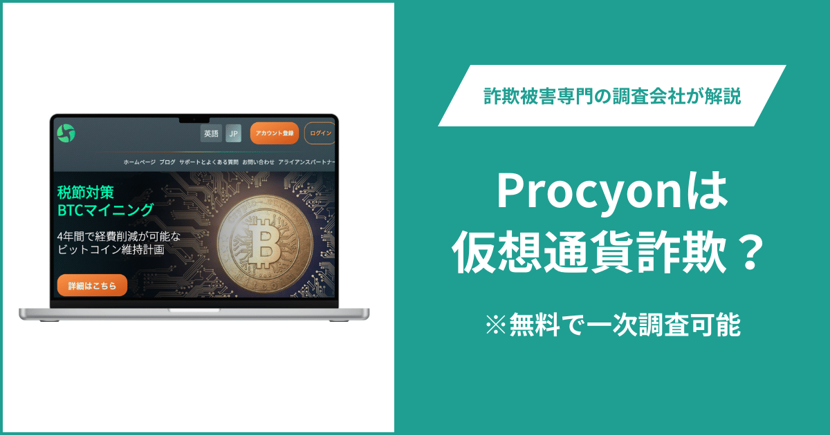 Procyonは仮想通貨詐欺！口コミ評判や返金請求の方法・出金できない場合の対処法も解説