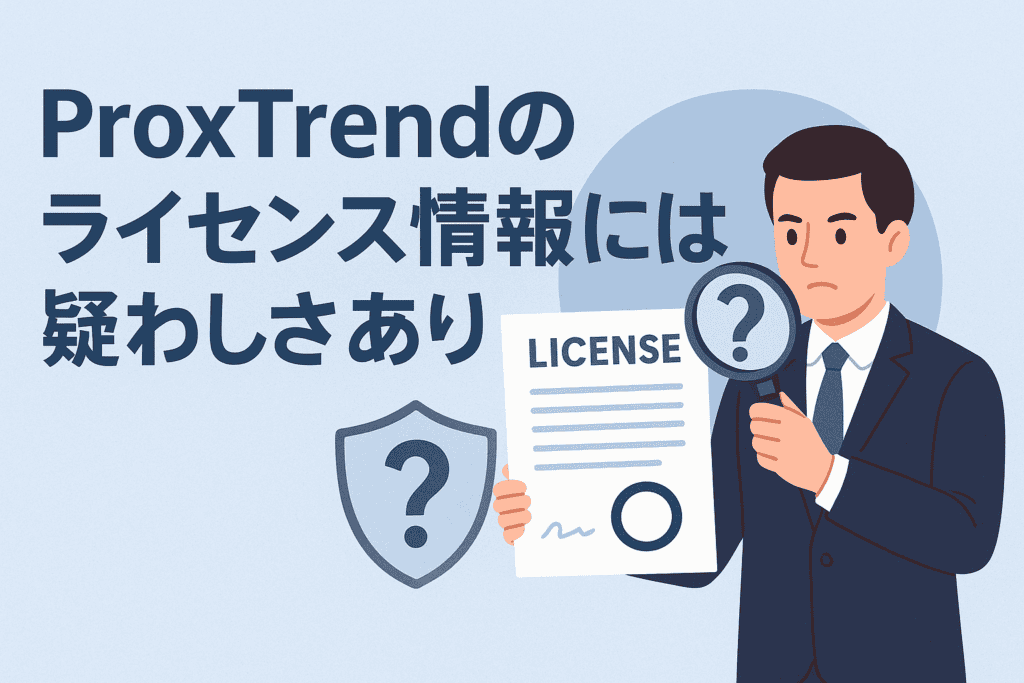 ProxTrend（プロックストレンド）のライセンス情報には疑わしさあり