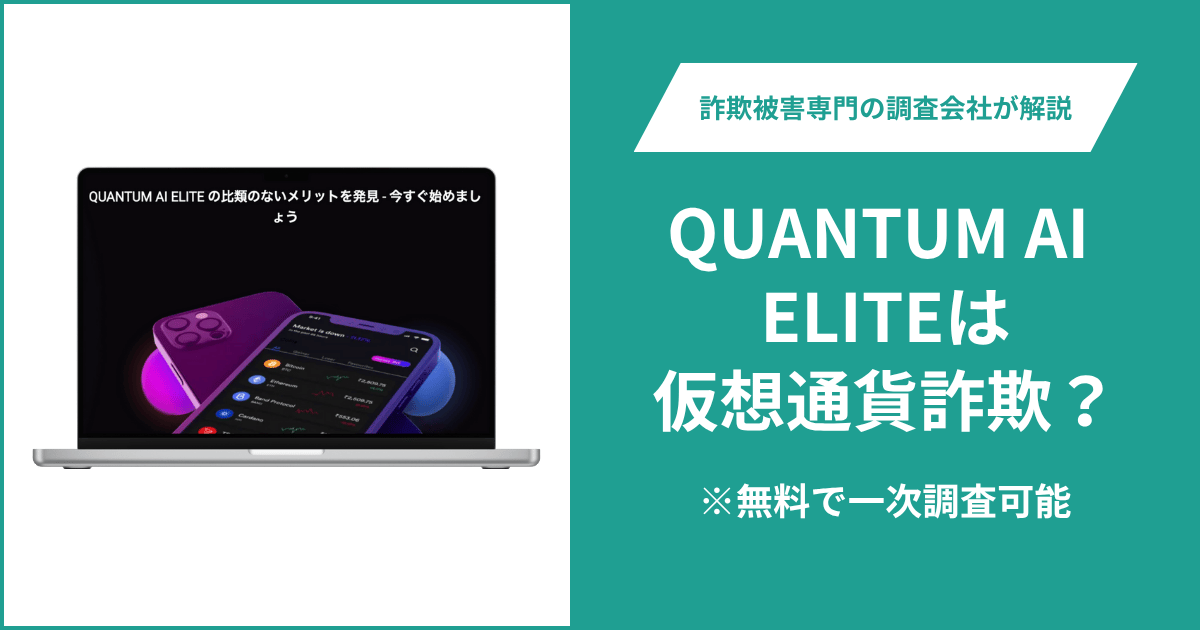 QUANTUM AI ELITEは仮想通貨詐欺！出金できないとの口コミ評判や返金の方法を紹介