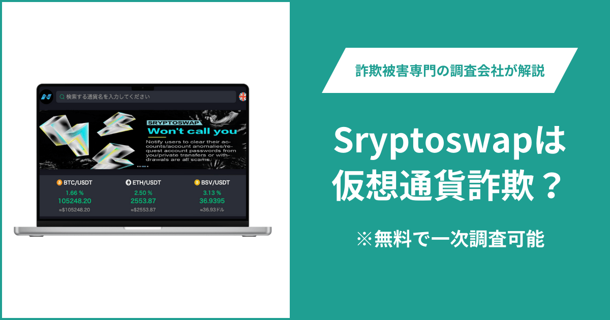 Sryptoswapは仮想通貨詐欺！口コミ評判や返金請求の方法・出金できない場合の対処法も解説