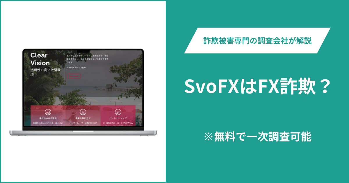SvoFXはFX詐欺！口コミ評判や返金請求の方法・出金できない場合の対処法も解説