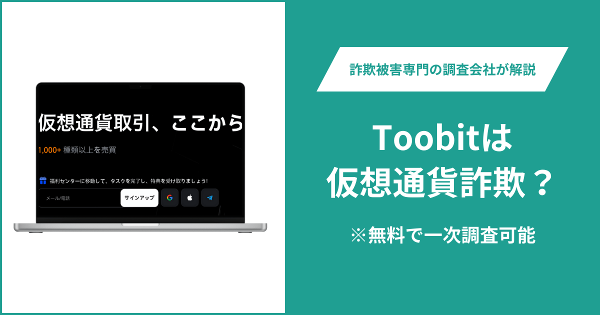 Toobitは仮想通貨詐欺！出金できないとの口コミ評判や返金の方法を紹介