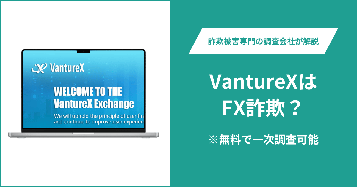 VantureXはFX詐欺！出金できないとの口コミ評判や返金の方法を紹介