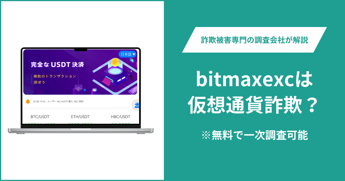 bitmaxexcは仮想通貨詐欺！口コミ評判や返金請求の方法・出金できない場合の対処法も解説