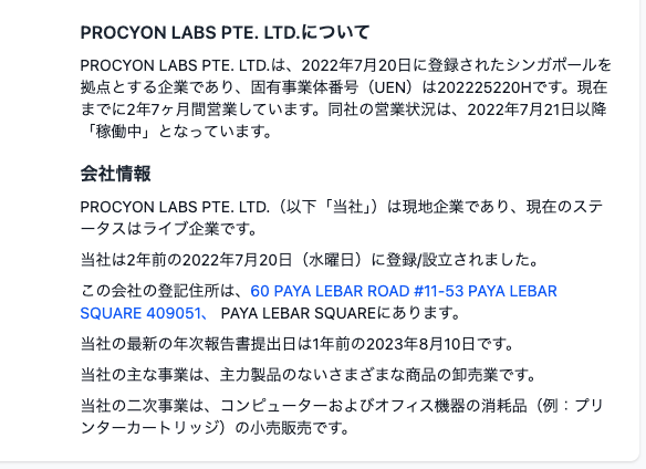Procyonの運営会社の情報