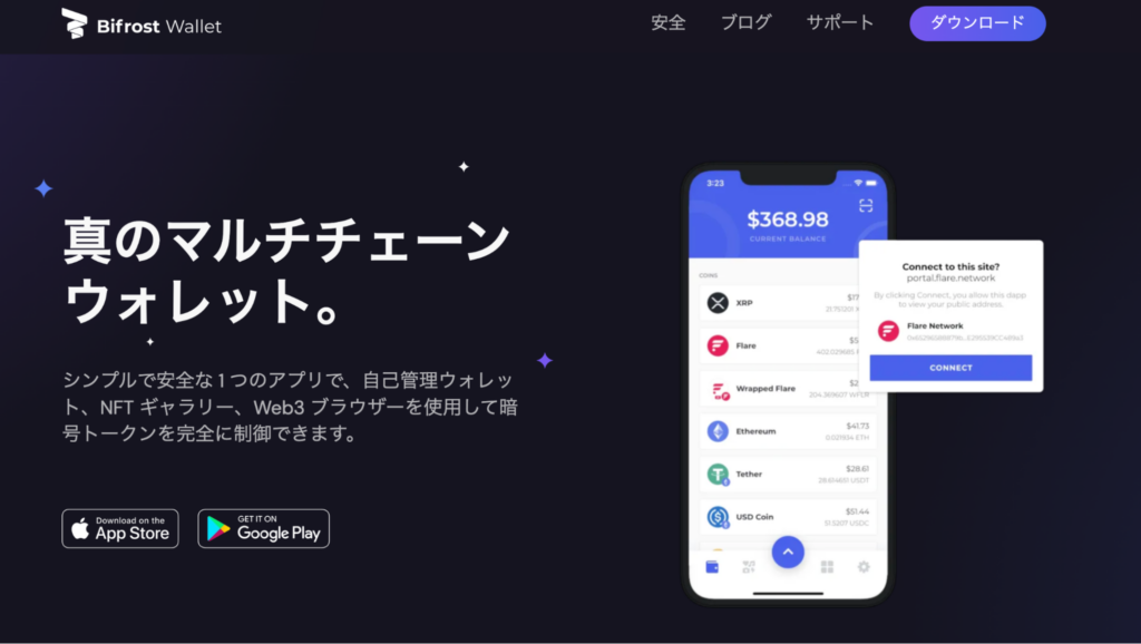 Bifrost Walletのファーストビュー