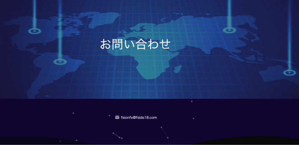 Fsionfxの問い合わせページ