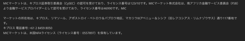 MIC-marketsのライセンス情報