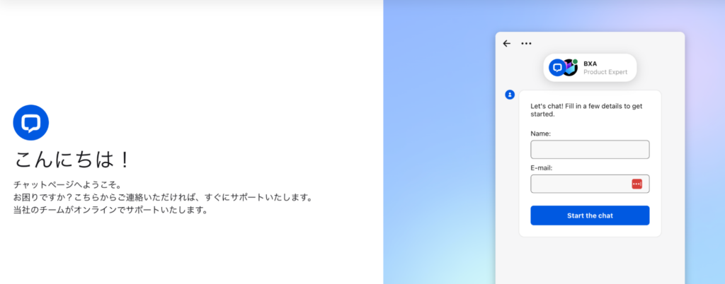 BXAの問い合わせはチャットのみ