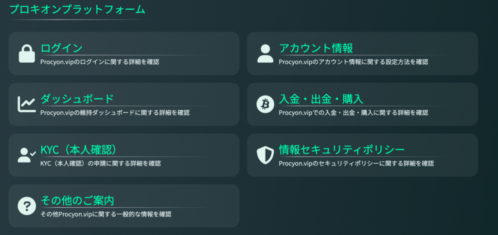 Procyonのメニュー