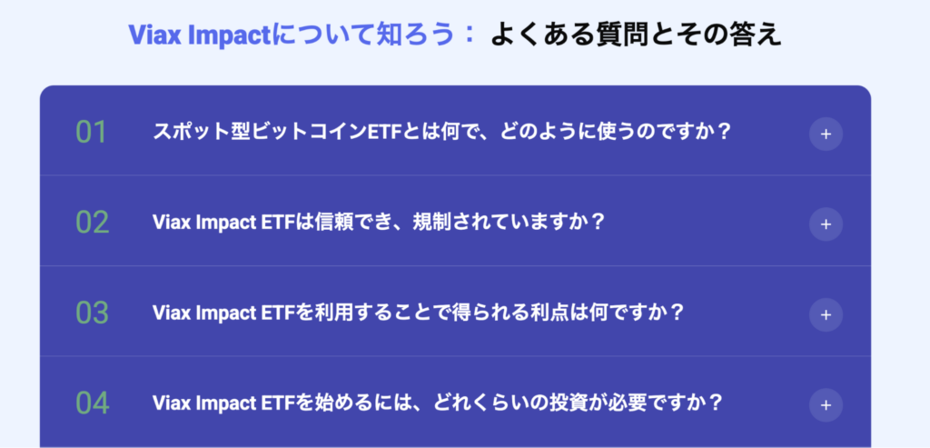 Viax Impactの質問内容