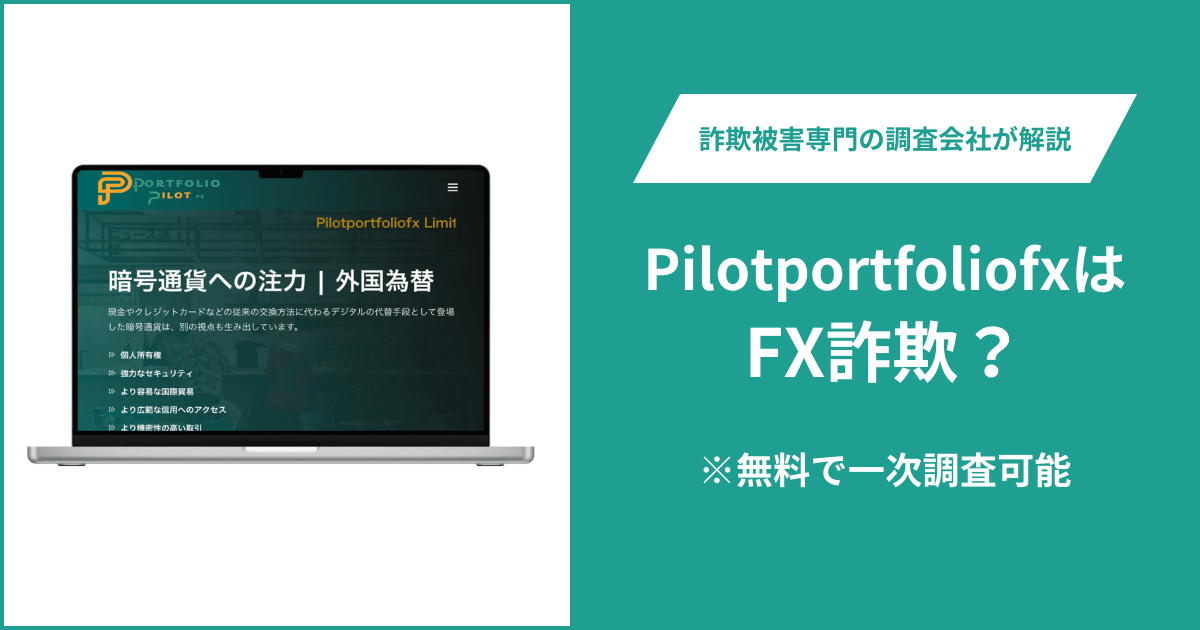 PilotportfoliofxはFX詐欺！口コミ評判や返金請求の方法・出金できない場合の対処法も解説