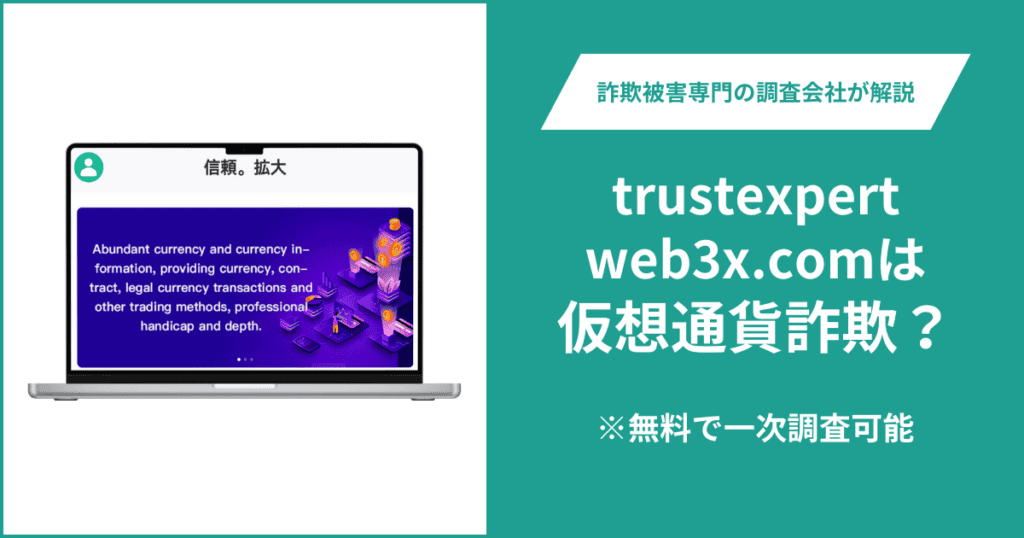 trustexpertweb3x.comは仮想通貨詐欺！口コミ評判や返金請求の方法・出金できない場合の対処法も解説