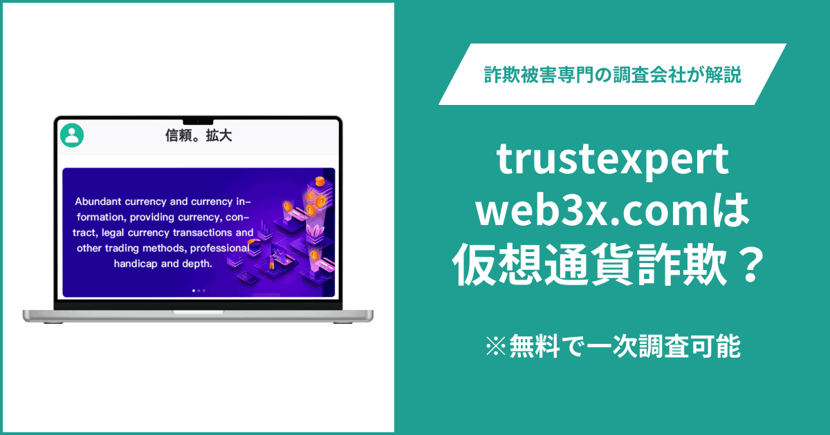 trustexpertweb3x.comは仮想通貨詐欺!口コミ評判や返金請求の方法・出金できない場合の対処法も解説