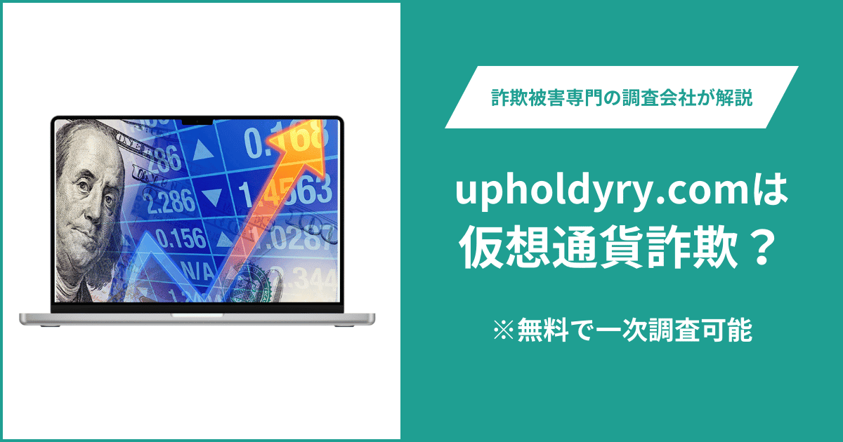 upholdyry.comは仮想通貨詐欺!口コミ評判や返金請求の方法・出金できない場合の対処法も解説
