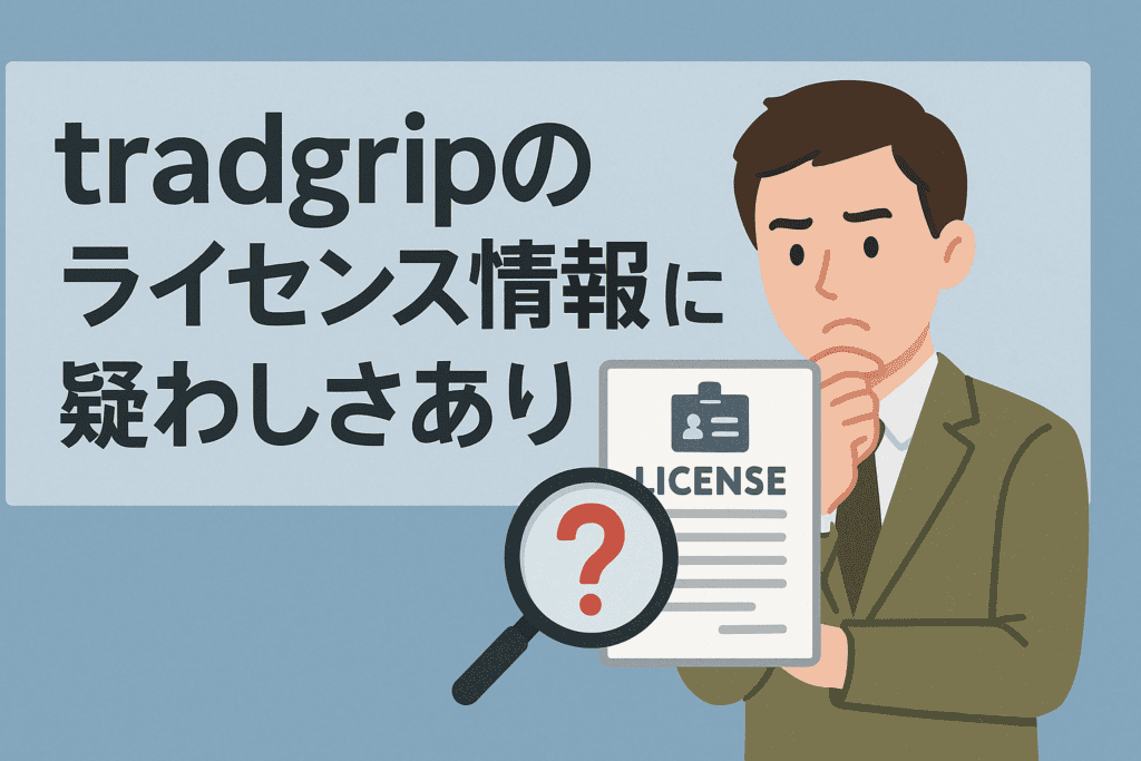 tradgripのライセンス情報には疑わしさあり