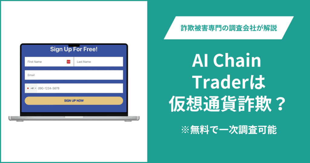 AI Chain Traderは仮想通貨詐欺！出金できないとの口コミ評判や返金の方法を紹介