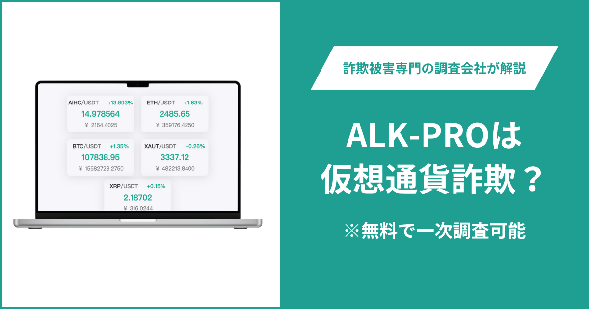ALK-PROは仮想通貨詐欺！出金できないとの口コミ評判や返金の方法を紹介