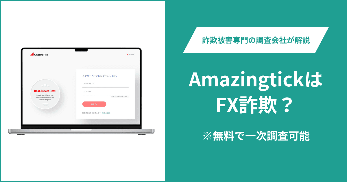 AmazingtickはFX詐欺！出金できないとの口コミ評判や返金の方法を紹介