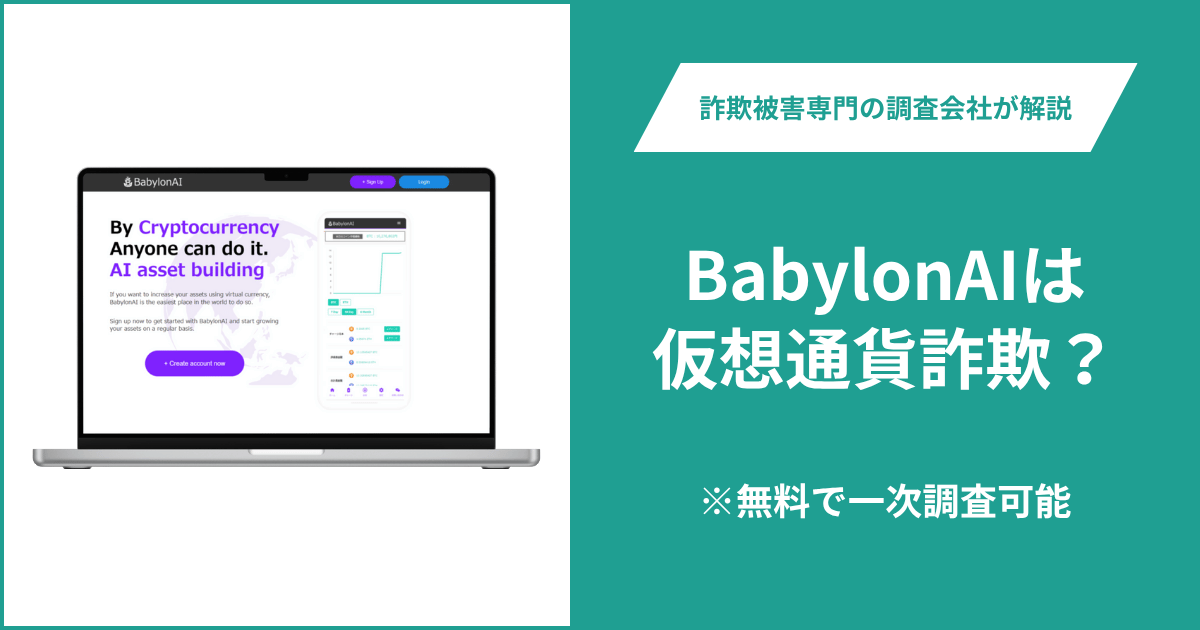 BabylonAIは仮想通貨詐欺！出金できないとの口コミ評判や返金の方法を紹介