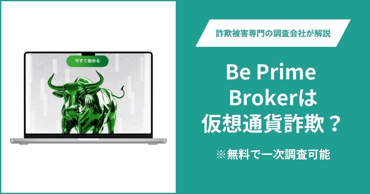 Be Prime Brokerは仮想通貨詐欺！出金できないとの口コミ評判や返金の方法を紹介