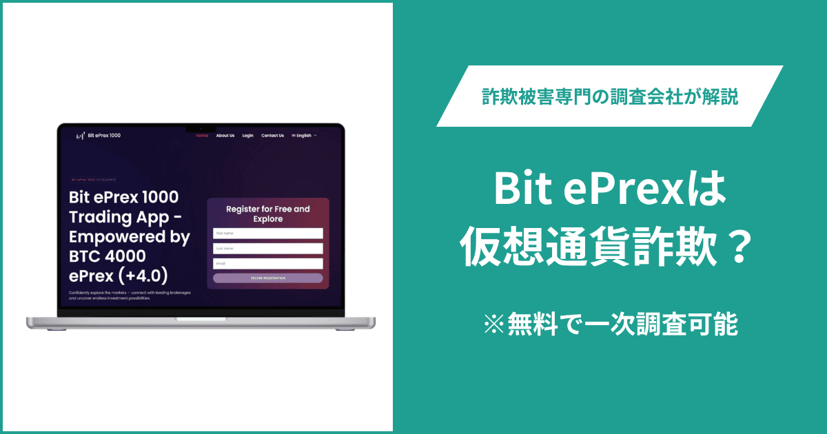 Bit ePrexは仮想通貨詐欺！出金できないとの口コミ評判や返金の方法を紹介