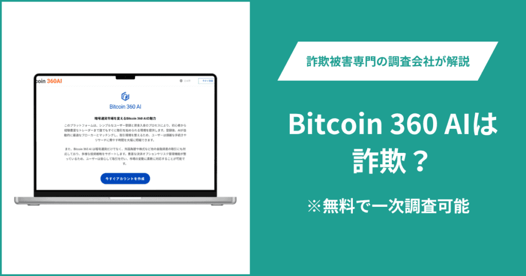 Bitcoin 360 AIは投資詐欺！出金できないとの口コミ評判や返金の方法を紹介
