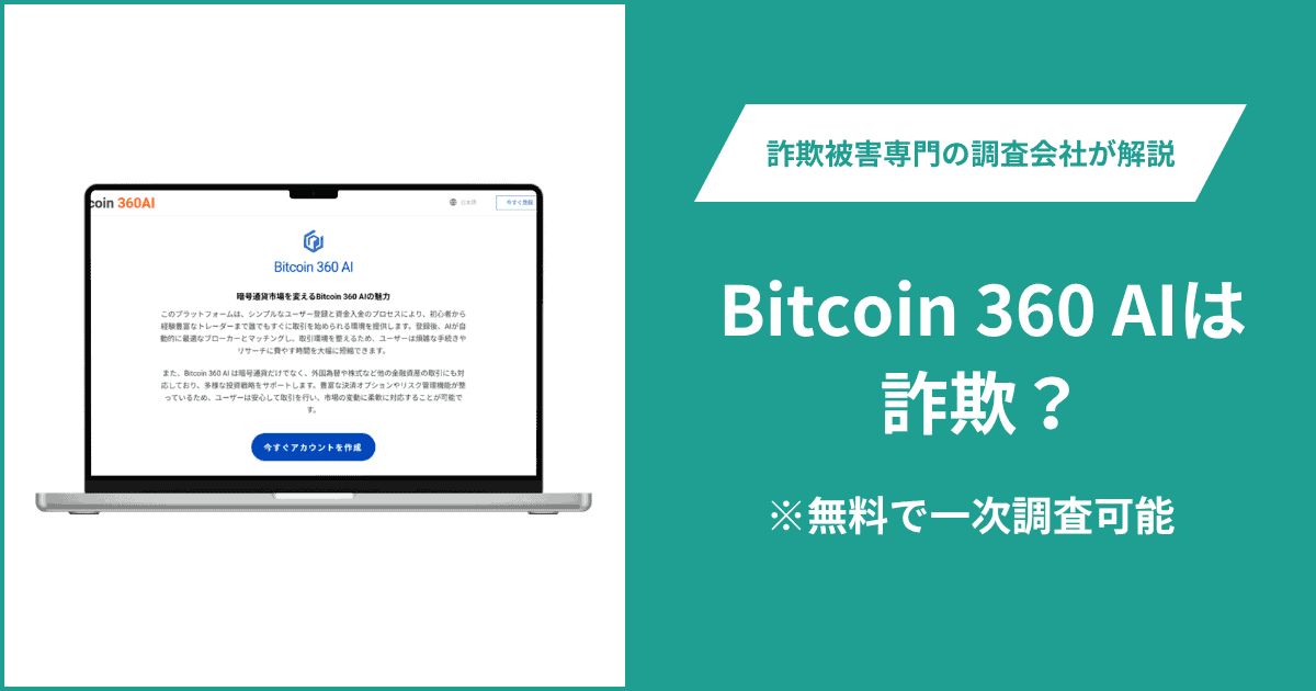 Bitcoin 360 AIは詐欺か？外部ドメインから誘導され運営会社も不明