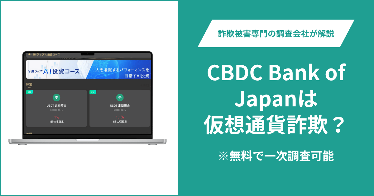 CBDC Bank of Japanは仮想通貨詐欺！出金できないとの口コミ評判や返金の方法を紹介