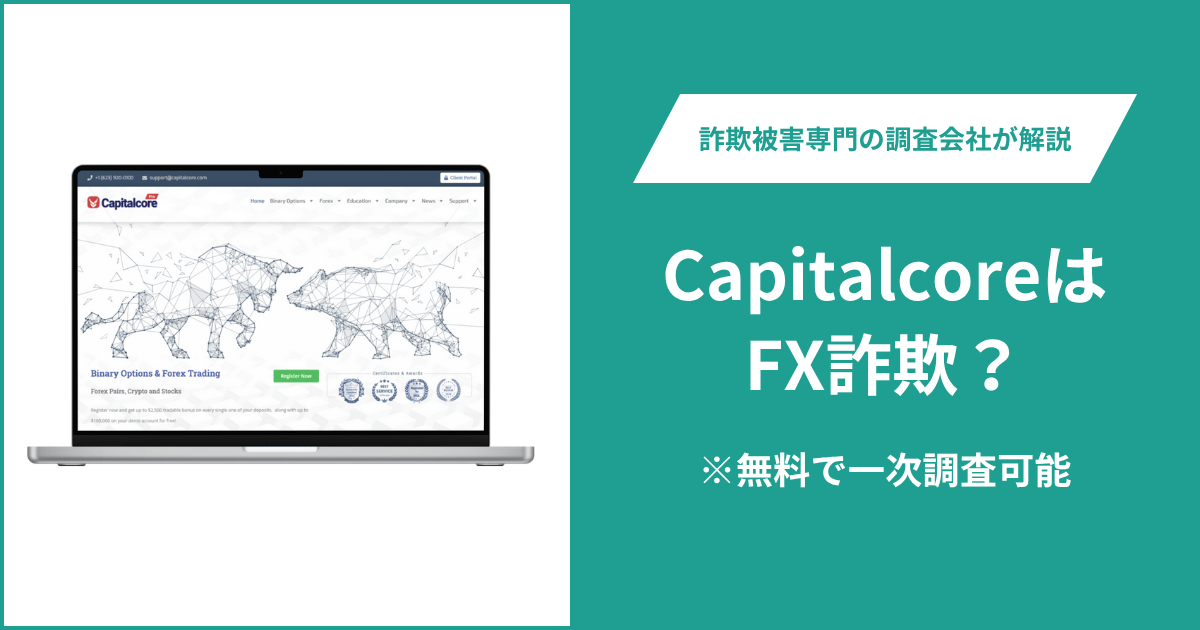 CapitalcoreはFX詐欺！出金できないとの口コミ評判や返金の方法を紹介