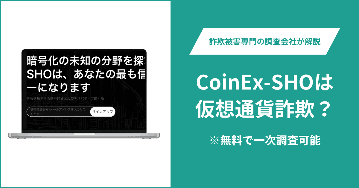 CoinEx-SHOは仮想通貨詐欺！出金できないとの口コミ評判や返金の方法を紹介