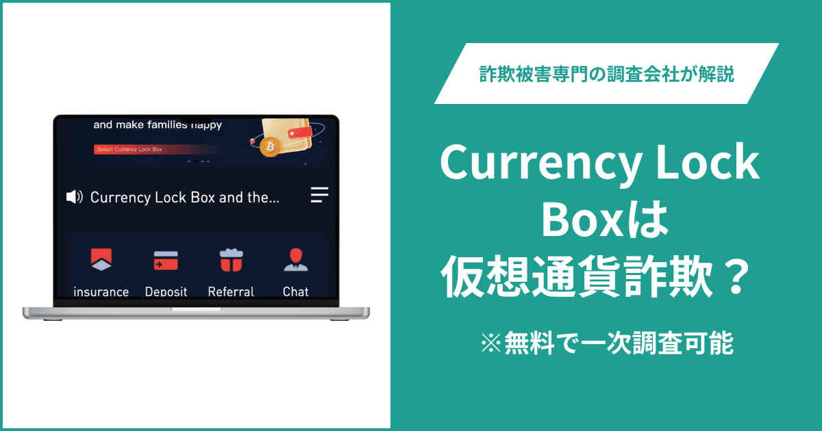 Currency Lock Boxは仮想通貨詐欺！出金できないとの口コミ評判や返金の方法を紹介