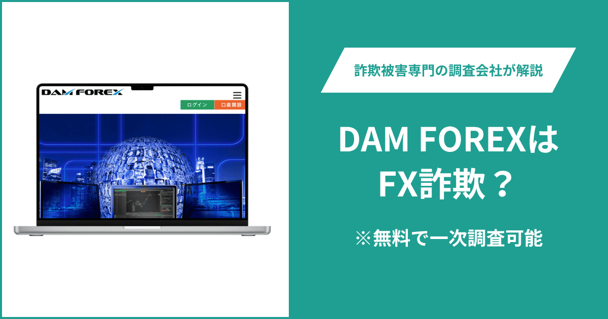 DAM FOREXはFX詐欺！出金できないとの口コミ評判や返金の方法を紹介