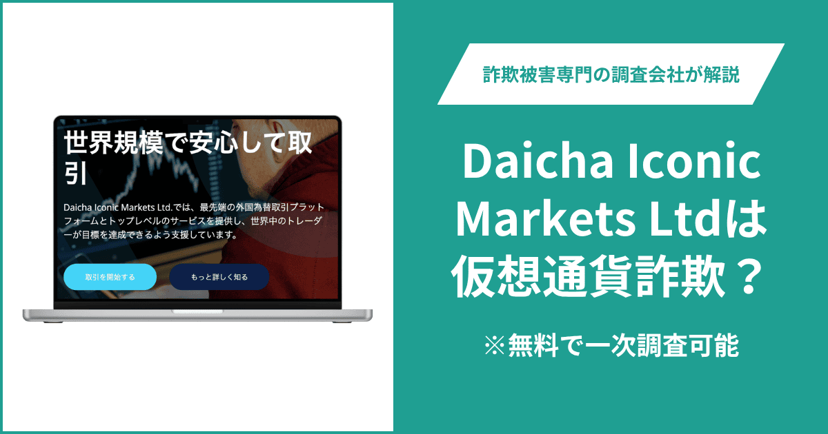 Daicha Iconic Markets LtdはFX詐欺！出金できないとの口コミ評判や返金の方法を紹介