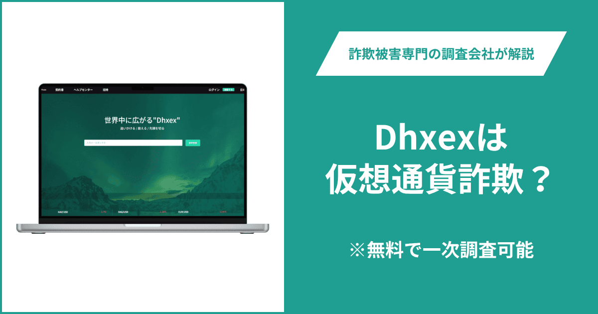 Dhxexは仮想通貨詐欺！出金できないとの口コミ評判や返金の方法を紹介