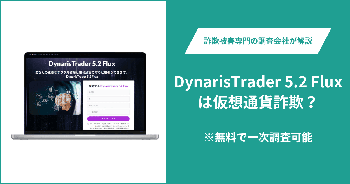 DynarisTrader 5.2 Fluxは仮想通貨詐欺！出金できないとの口コミ多数。返金の方法も紹介