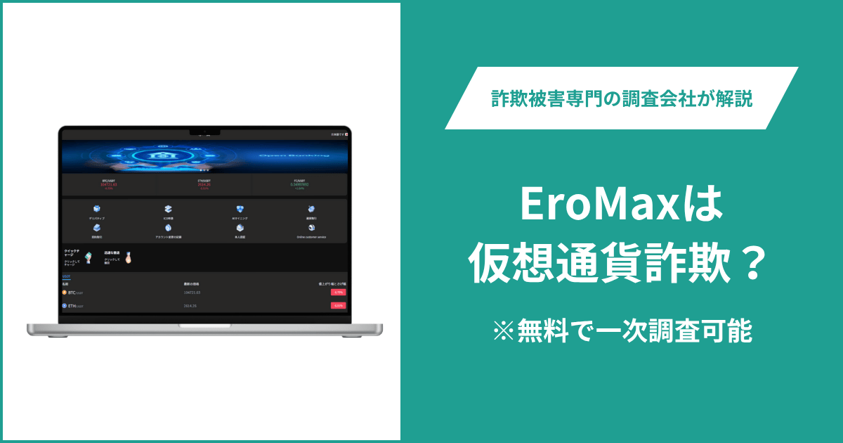 EroMaxは仮想通貨詐欺！出金できないとの口コミ評判や返金の方法を紹介