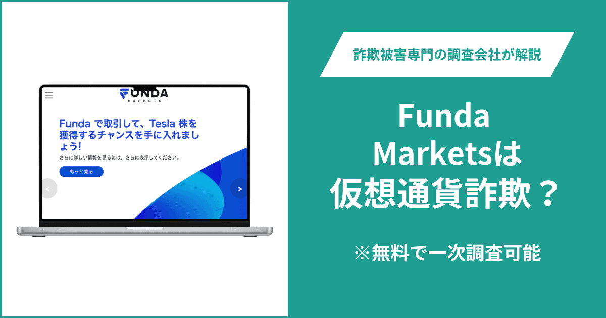 Funda Marketsは仮想通貨詐欺！出金できないとの口コミ評判や返金の方法を紹介