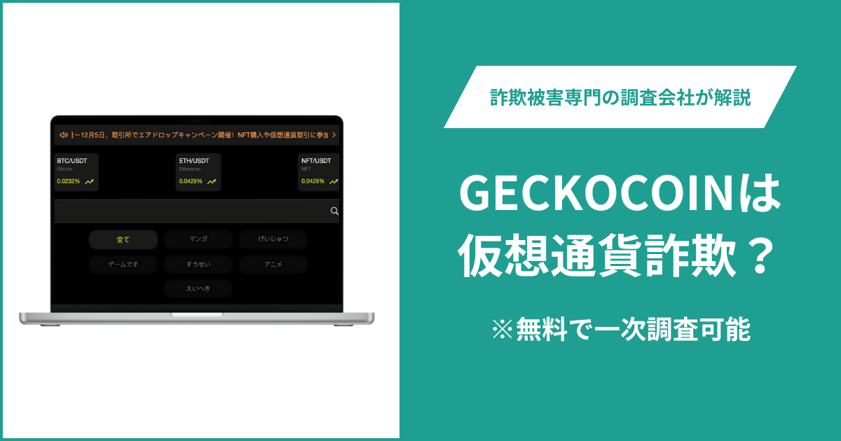 GECKOCOINは仮想通貨詐欺！出金できないとの口コミ評判や返金の方法を紹介