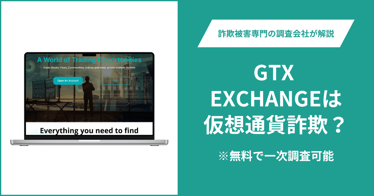 GTX EXCHANGEは仮想通貨詐欺！出金できないとの口コミ評判や返金の方法を紹介
